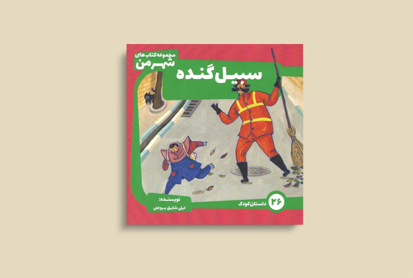 سبیل گنده
