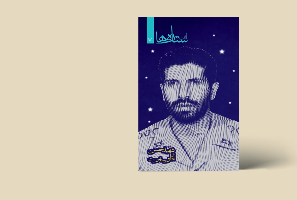ستاره ها - شهید حسن اقارب پرست