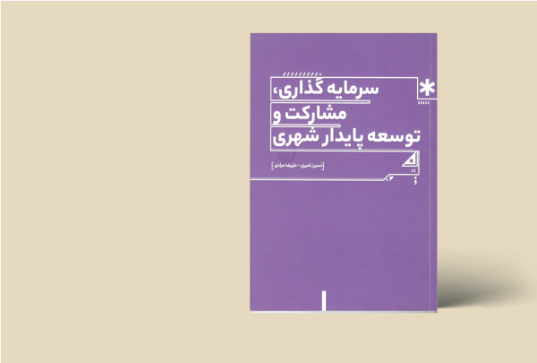 سرمایه گذاری مشارکت
