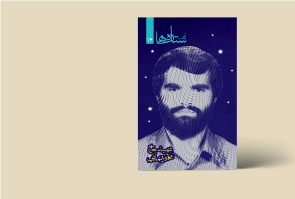 ستاره ها - شهید محمود شهبازی
