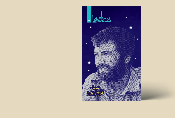 ستاره ها - شهید قربانعلی عرب