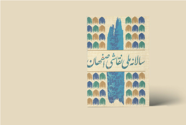 سالانه ملی نقاشی اصفهان