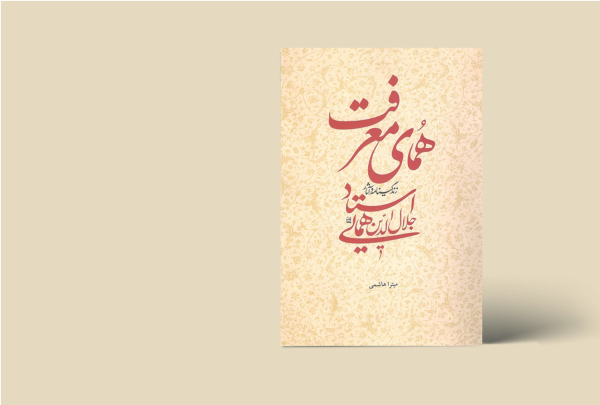 همای معرفت