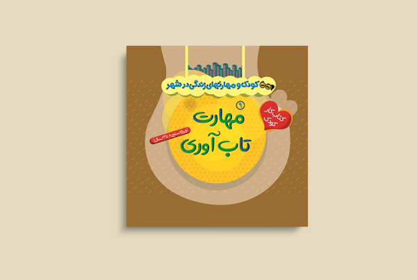 کودک و مهارتهای زندگی درشهر9(مهارت تاب آوری)