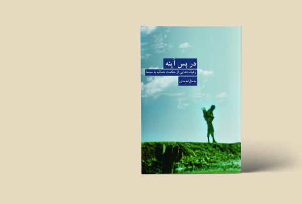 در پس آینه