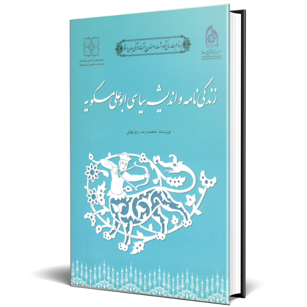 زندگی نامه و اندیشه سیاسی ابوعلی مسکویه