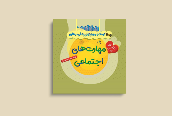 کودک و مهارتهای زندگی درشهر4(مهارت های اجتماعی)