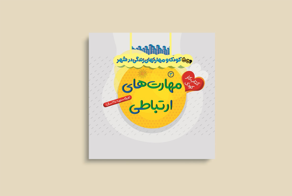 کودک و مهارتهای زندگی درشهر3(مهارت های ارتباطی)