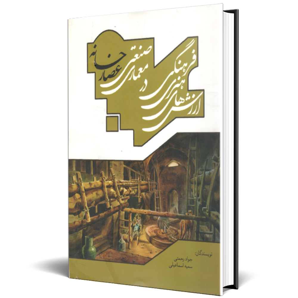 ارزش های هنری فرهنگی در معماری صنعتی عصارخانه