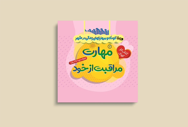 کودک و مهارتهای زندگی درشهر2(مهارت مراقبت از خود)