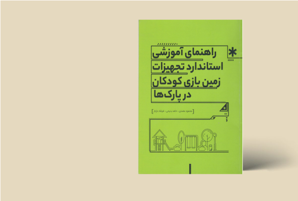 راهنمای آموزشی استاندارد بازی