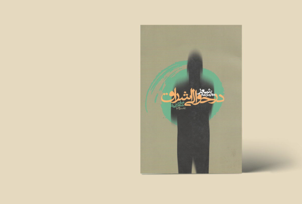 در حوالی اشراق
