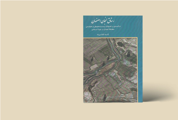 رستاق لنجان اصفهان