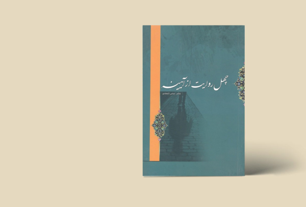 چهل روایت از آینه