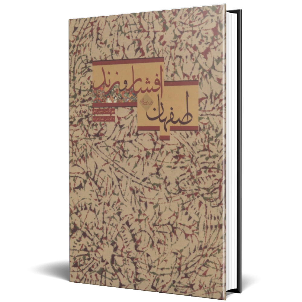 اصفهان در دوره زند و افشار