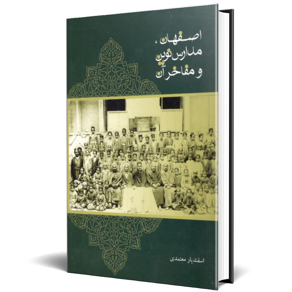 اصفهان، مدارس نوین و مفاخر آن