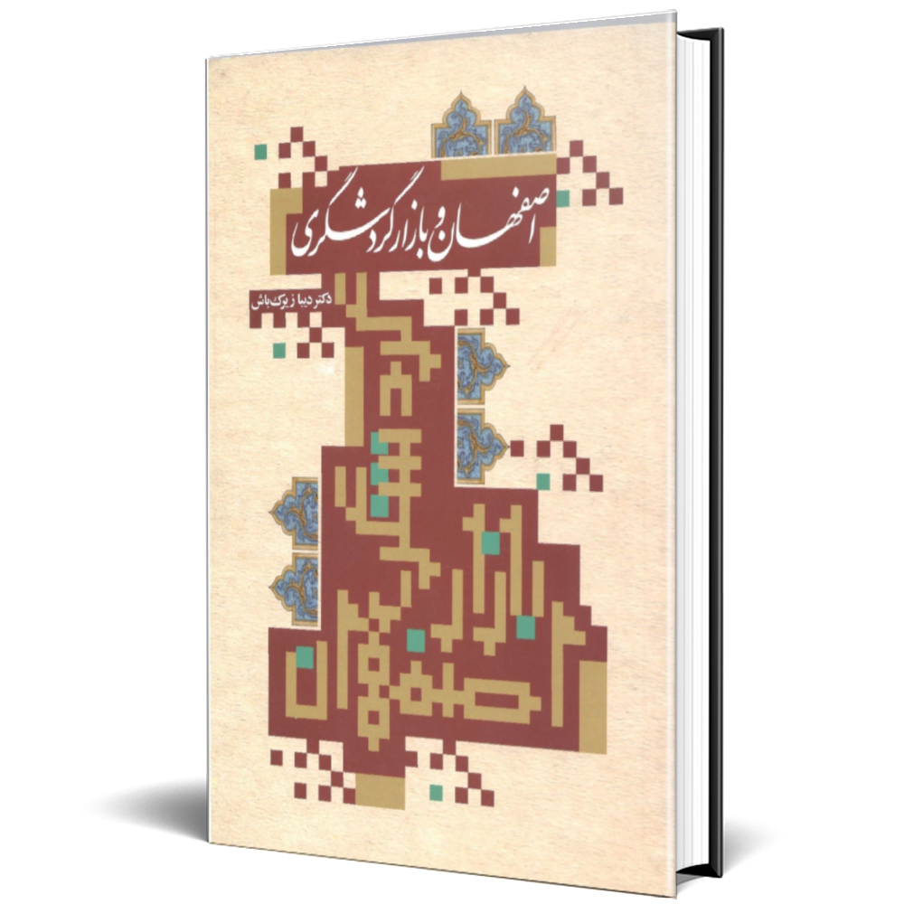 اصفهان و بازار گردشگری