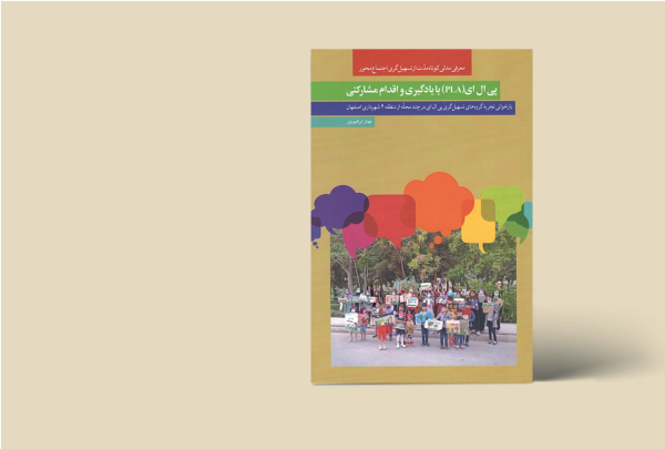 پی ال ای یا یادگیری و اقدام مشترک