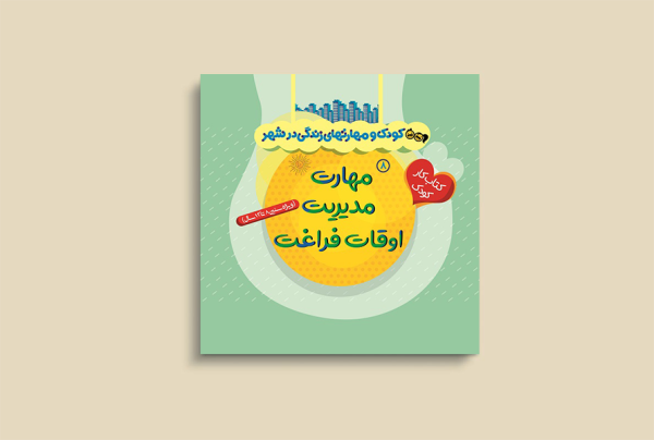 کودک و مهارتهای زندگی درشهر8(مهارت مدیریت اوقات فراغت)
