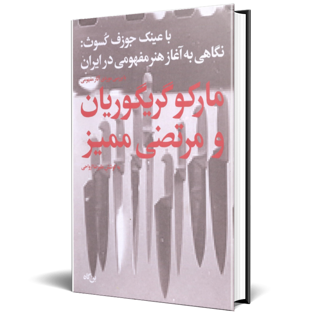 مارکو گریگوریان و مرتضی ممیز