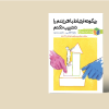 چگونه ارتباط با فرزندم را تخریب نکنم؟