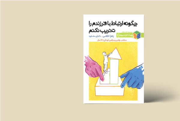 چگونه ارتباط با فرزندم را تخریب نکنم؟