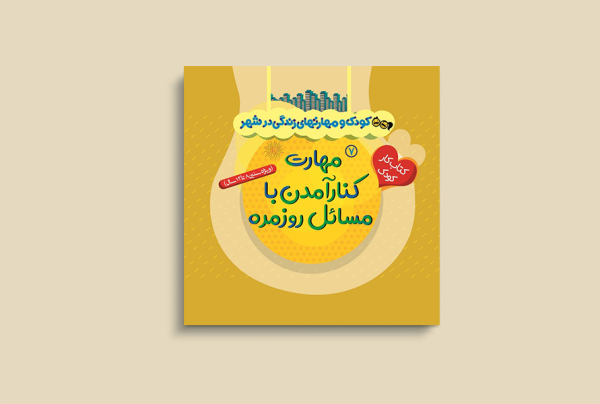 کودک و مهارتهای زندگی درشهر7(مهارت کنار آمدن با مسائل روزمره)
