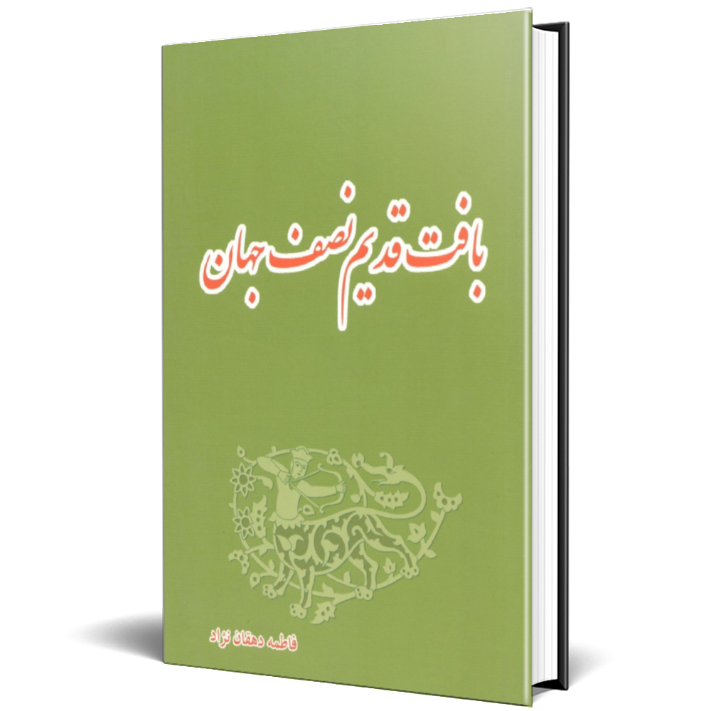 بافت قدیم نصف جهان