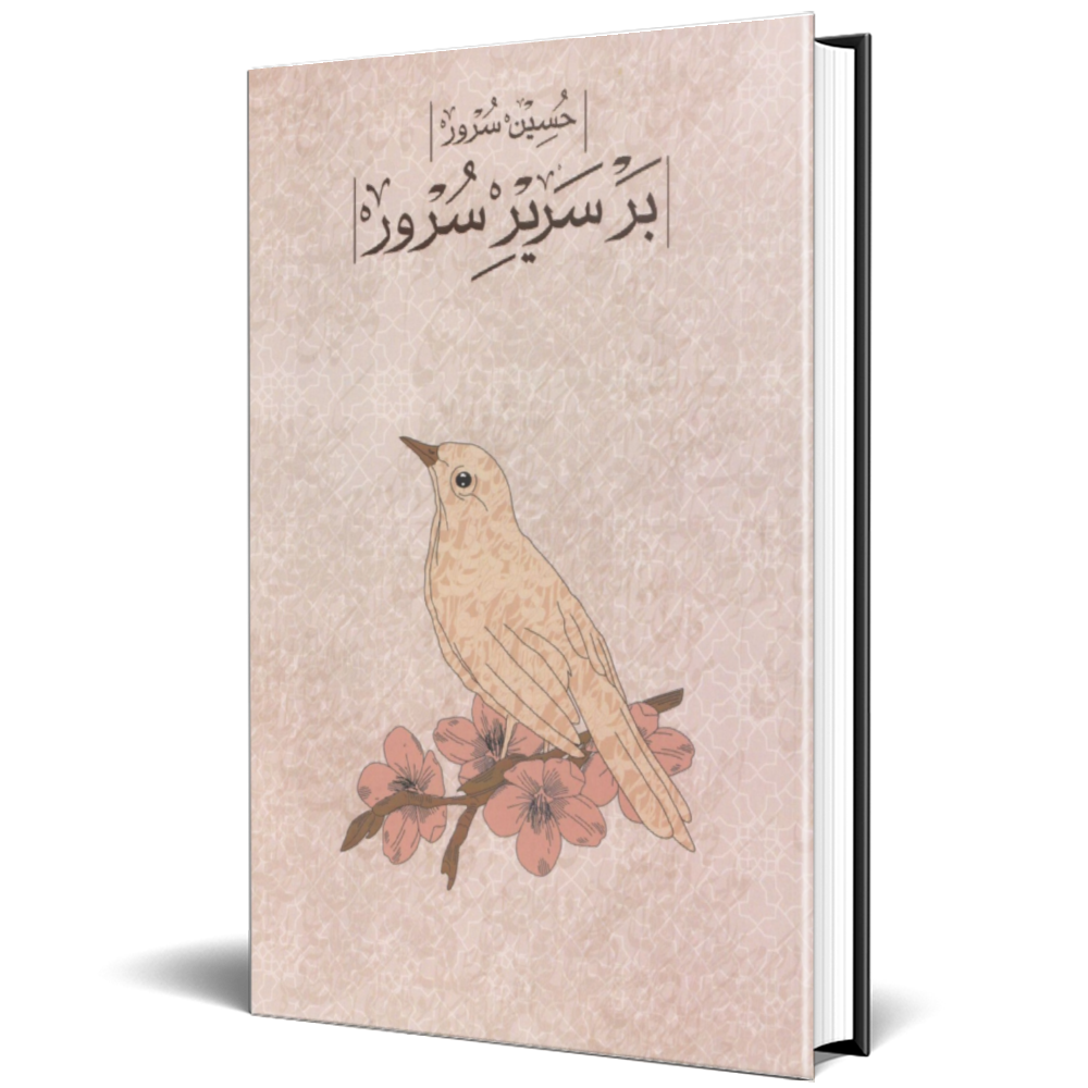 بر سریر سرور