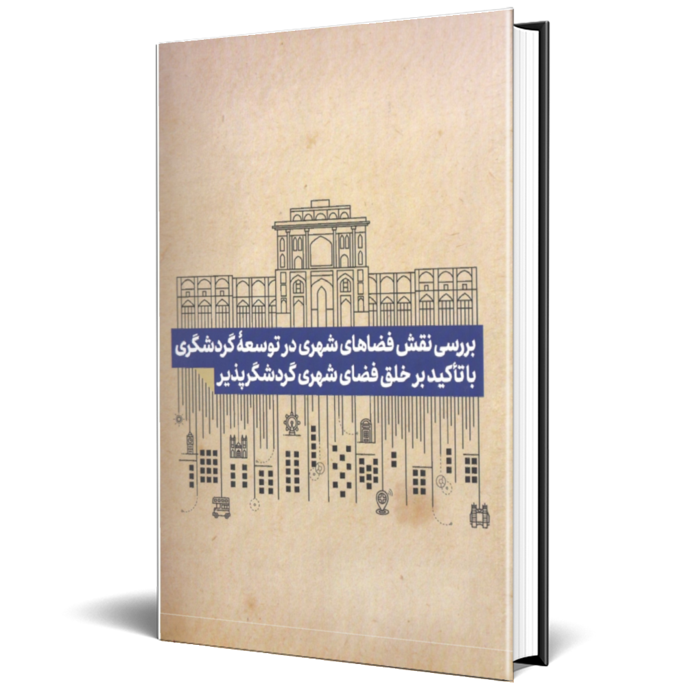 بررسی نقش فضاهای شهری در توسعه گردشگری