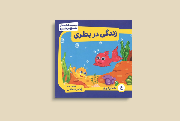 زندگی در بطری
