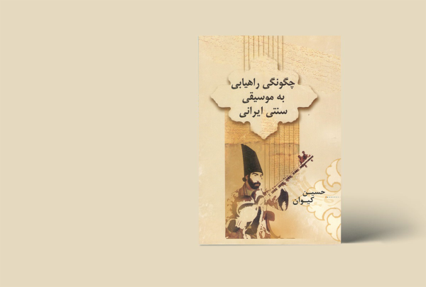 چگونگی راهیابی به موسیقی سنتی ایران
