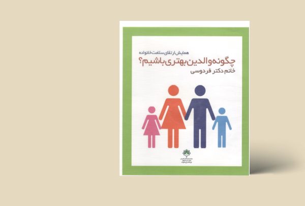چگونه والدین بهتری باشیم؟
