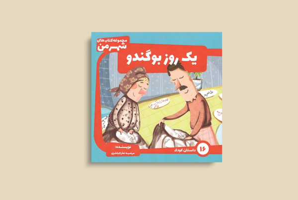 یک روز بو گندو
