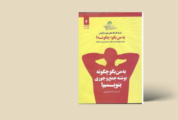 به من بگو چگونه