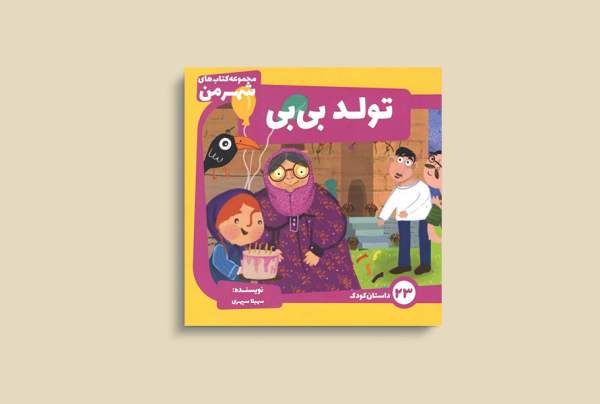 تولد بی بی