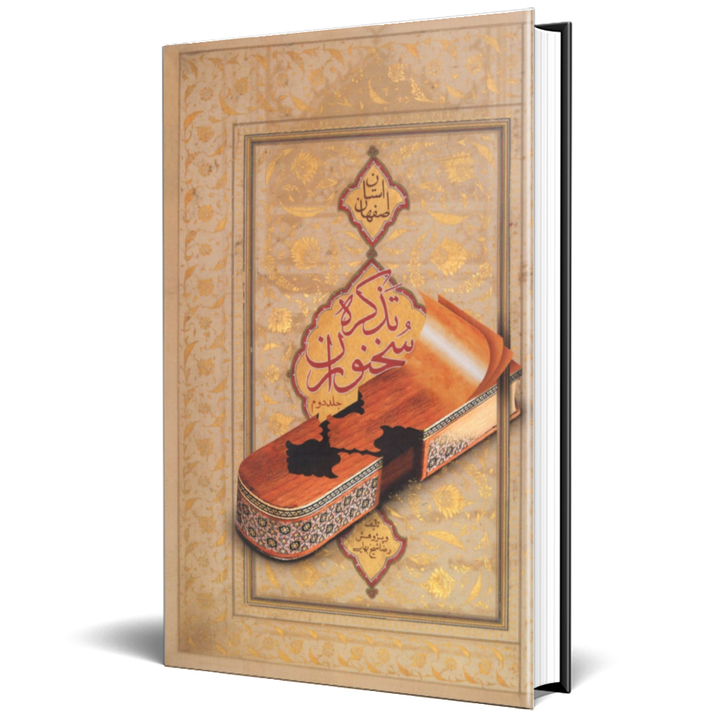 تذکره سخنوران دو جلدی - Image 2