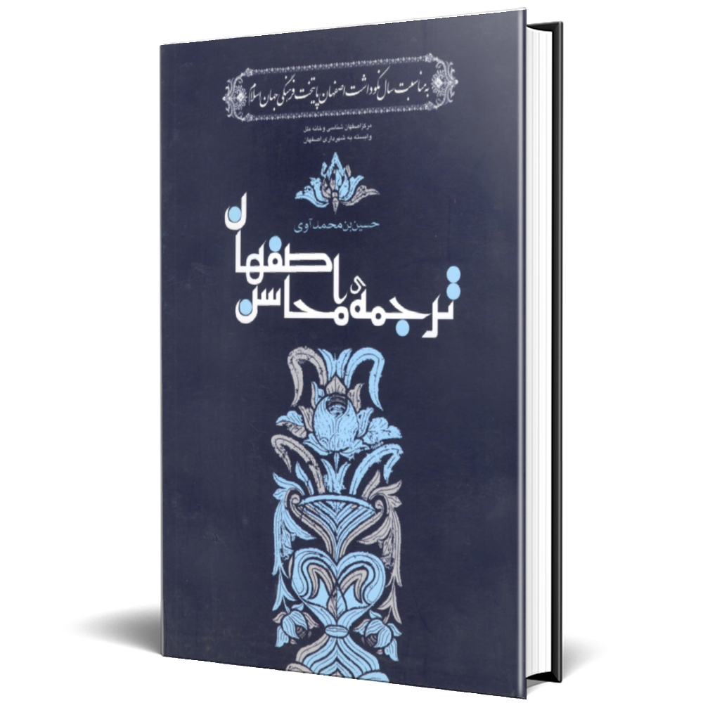 ترجمه محاسن اصفهان
