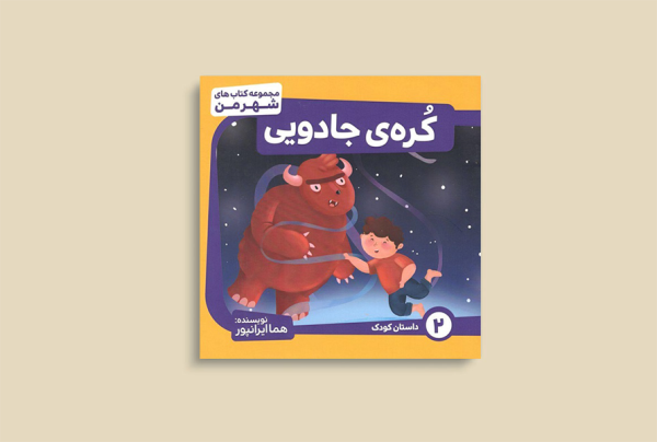 کره ی جادویی