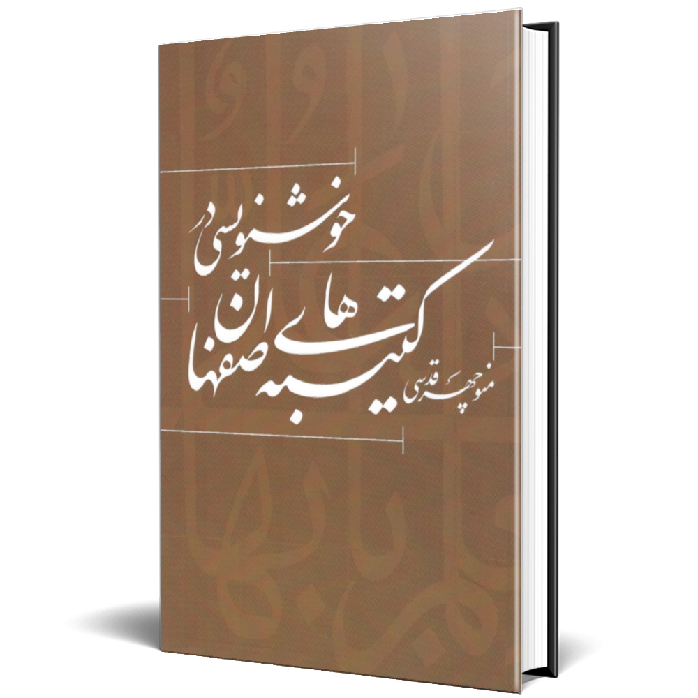 خوشنویسی در کتیبه های اصفهان