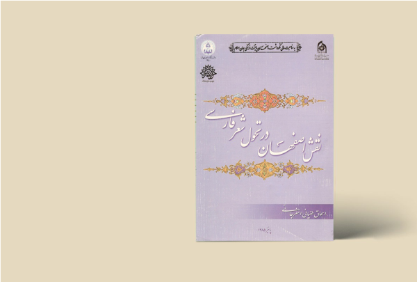 نقش اصفهان در تحول شعر فارسی
