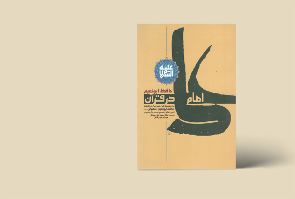 امام علی در قرآن