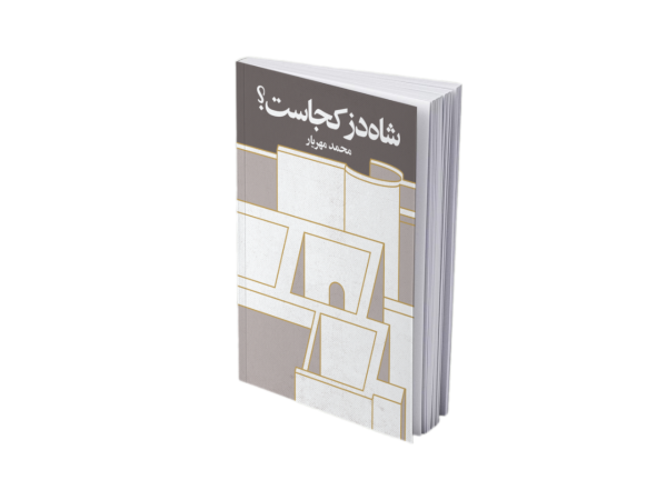 شاه دز کجاست