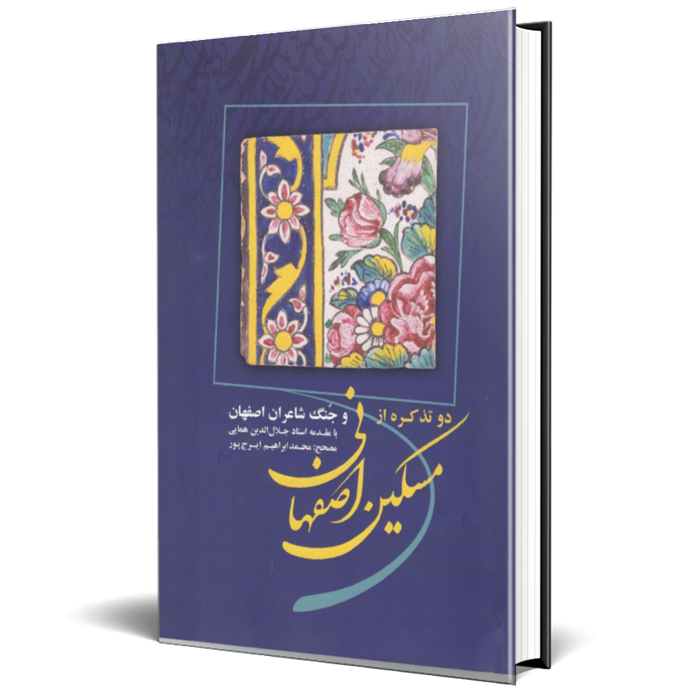دو تذکره از دیوان مسکین