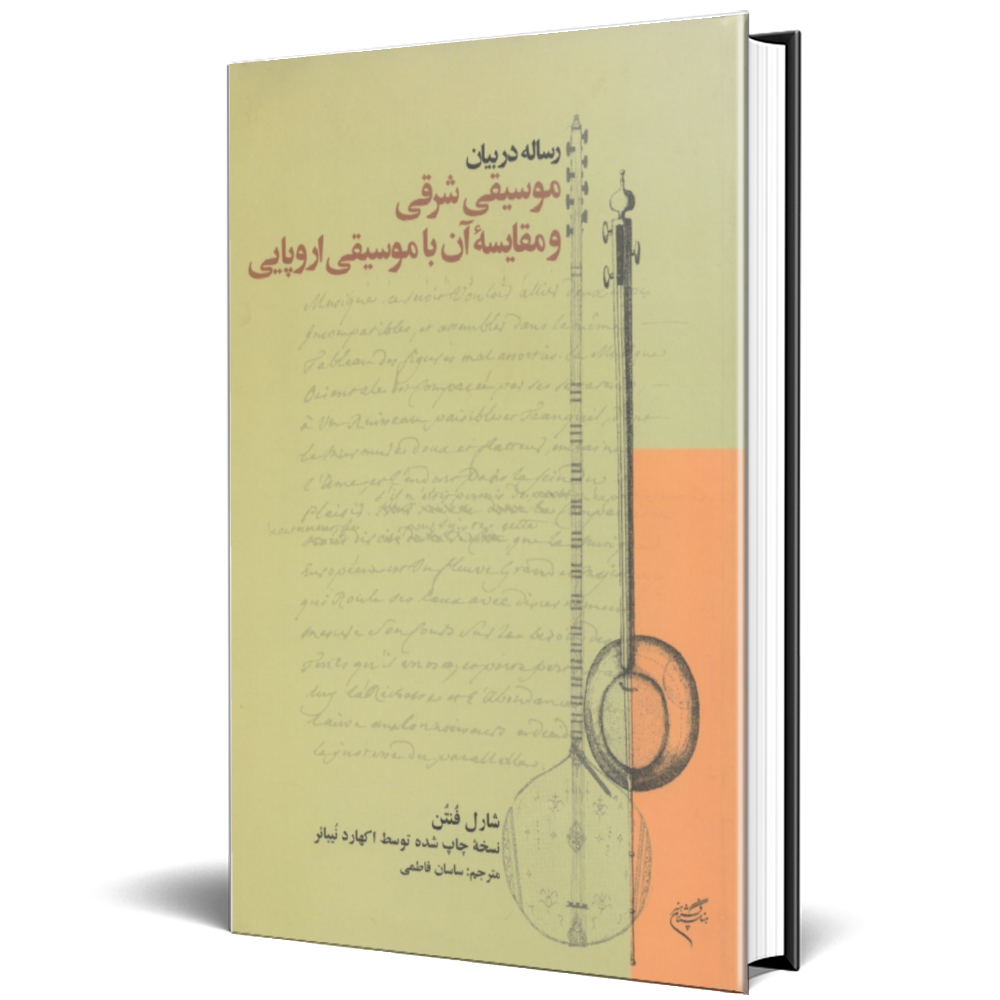 رساله در بیان موسیقی شرقی و مقایسه آن را موسیقی اروپایی