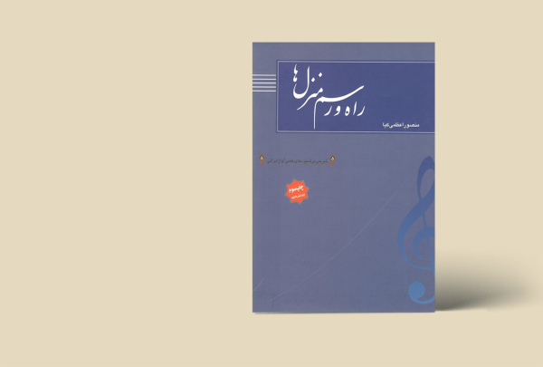 راه و رسم منزل ها