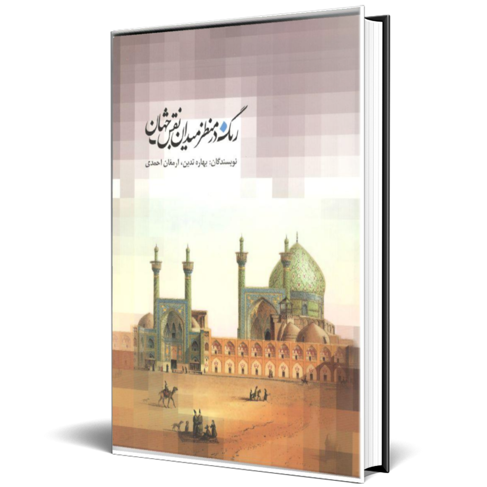 رنگ در منظر میدان نقش جهان