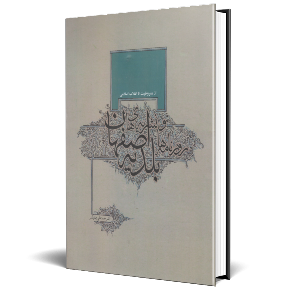 روزنامه ها و نشریه های بلدیه اصفهان