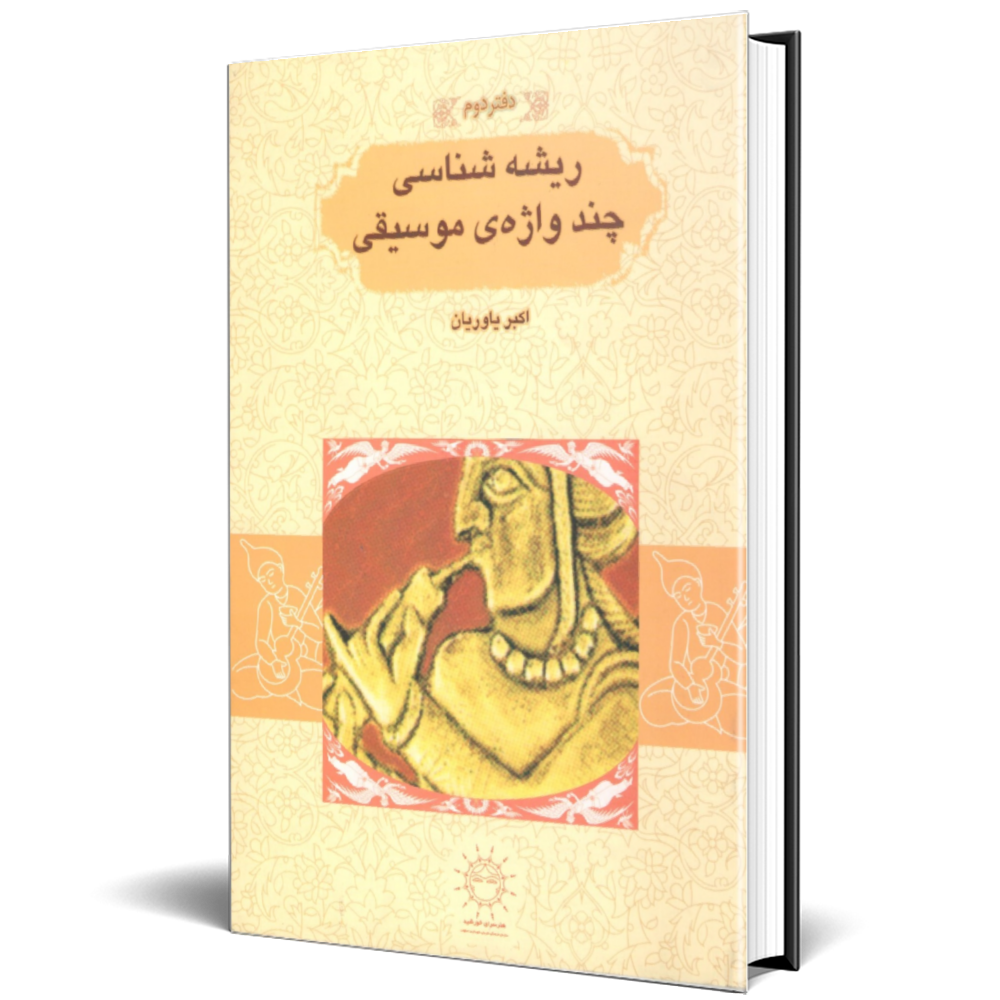 ریشه شناسی چند واژه موسیقی - جلد 2