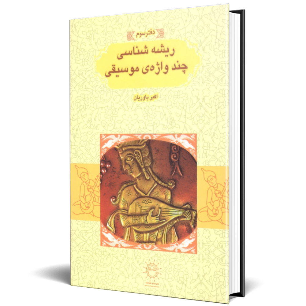 ریشه شناسی چند واژه موسیقی - جلد 3